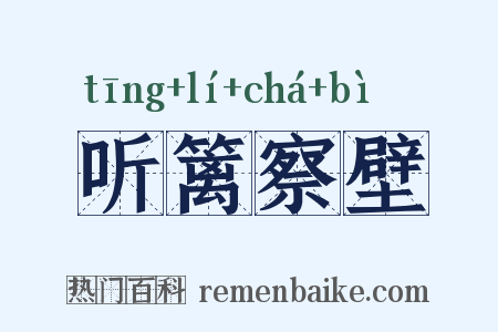 听篱察壁是什么意思的图片